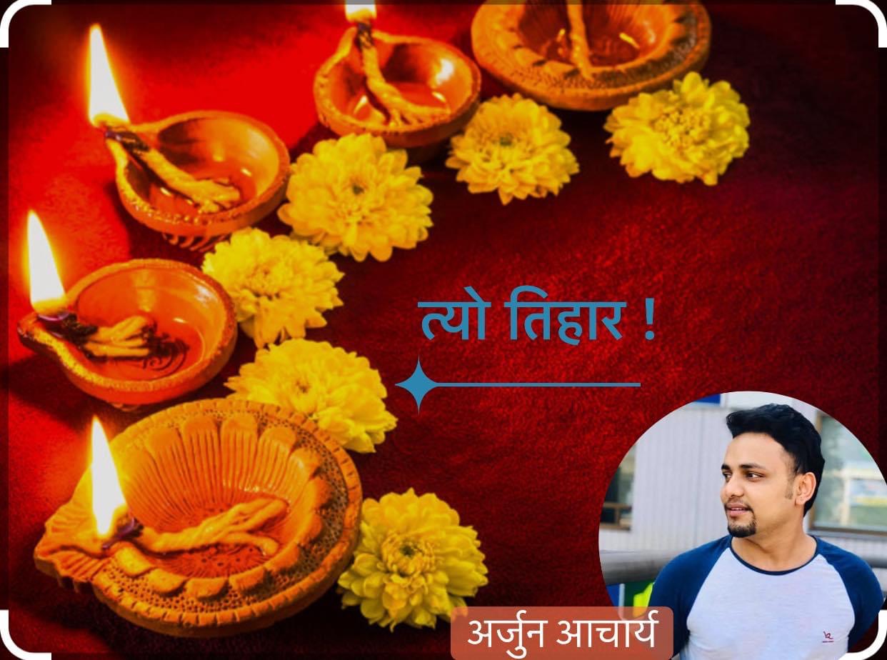 त्यो तिहार !