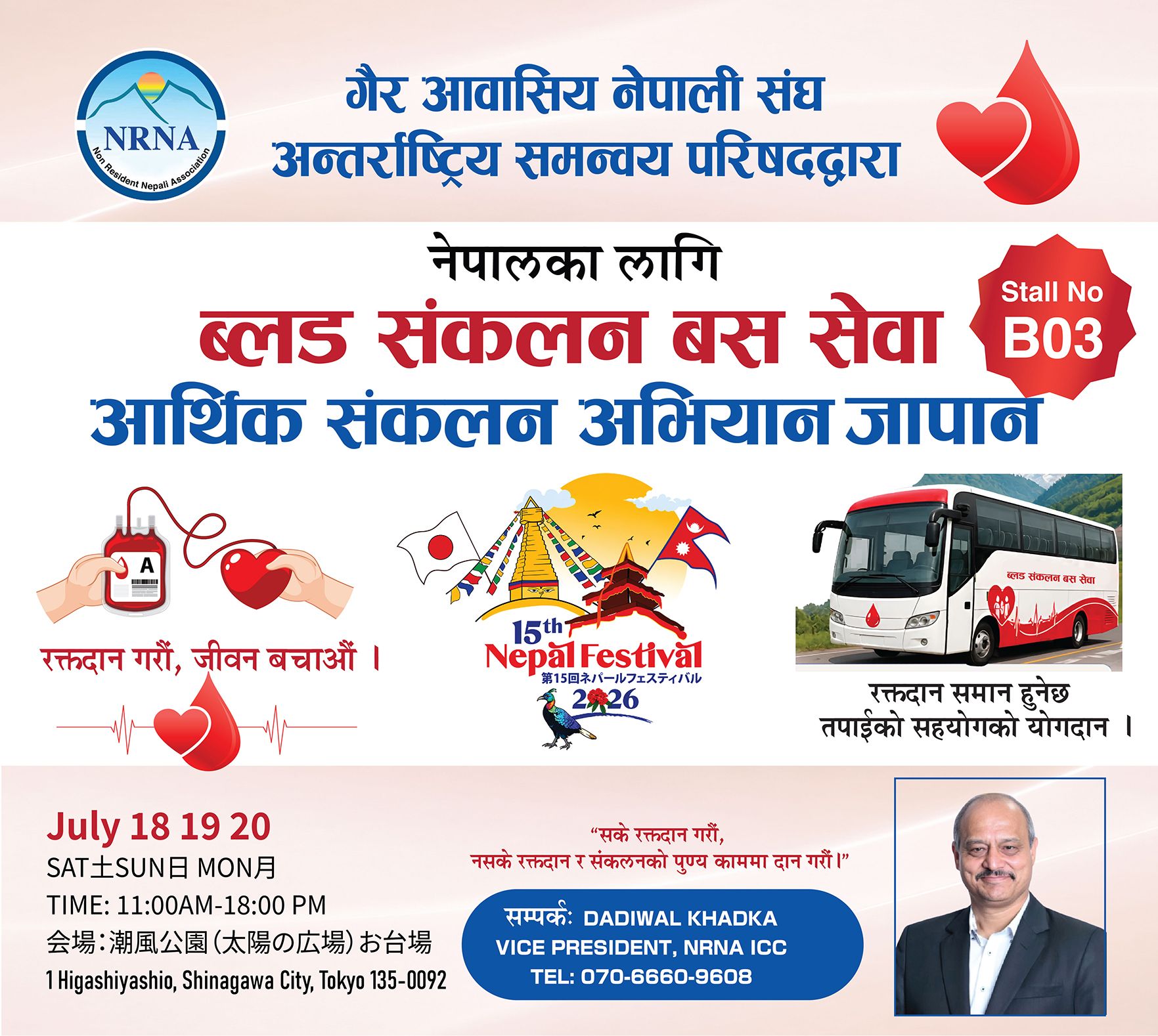 दुर्गम नेपालमा ‘ब्लड संकलन बस’ सञ्चालनका लागि टोकियो नेपाल फेस्टिभलबाट आर्थिक सहयोग जुटाईंदै