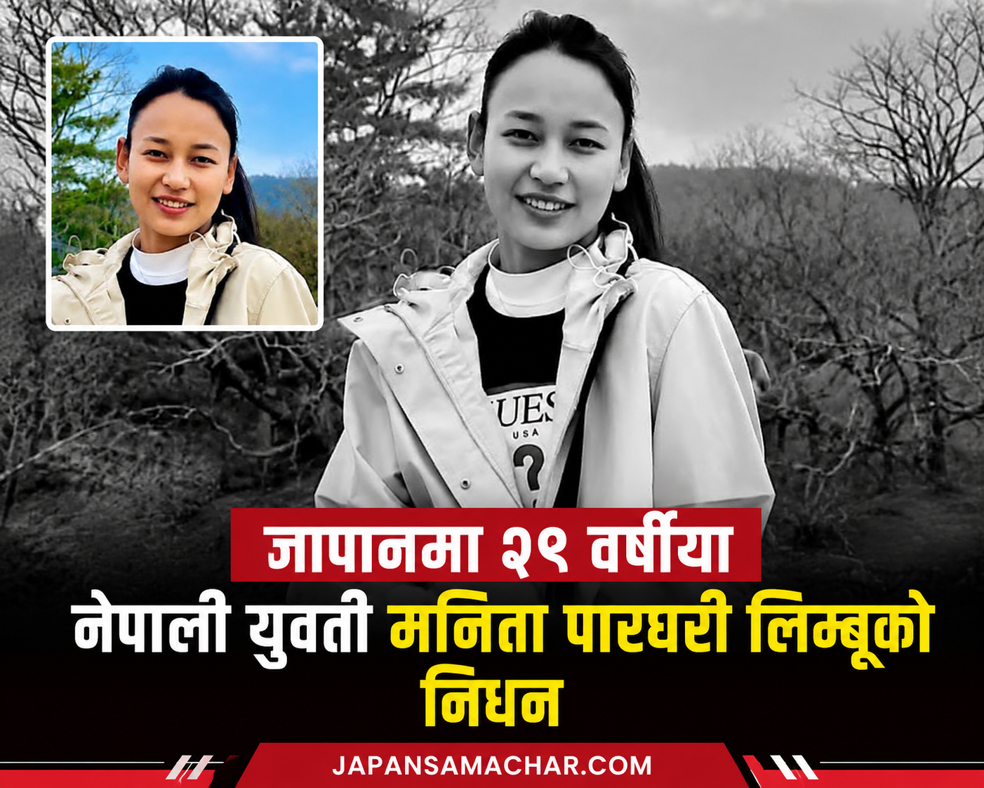 जापानमा २९ वर्षीया नेपाली युवती मनिताको असामयिक निधन