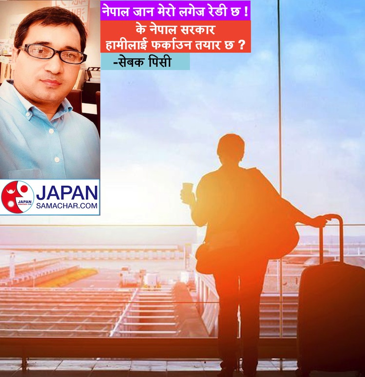 नेपाल जान मेरो 'लगेज रेडी' !