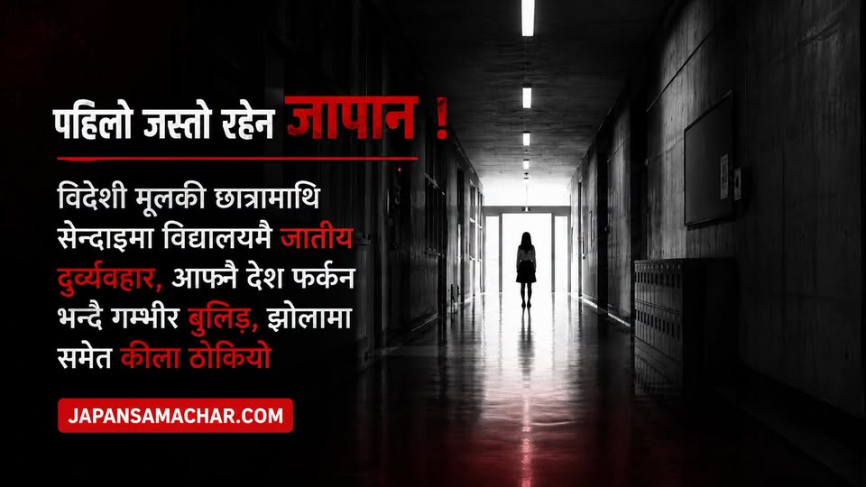 विदेशी मूलकी छात्रामाथि सेन्दाइमा जातीय दुर्व्यवहार, 'आफ्नै देश फर्कन' भन्दै झोलामा समेत कीला ठोकियो