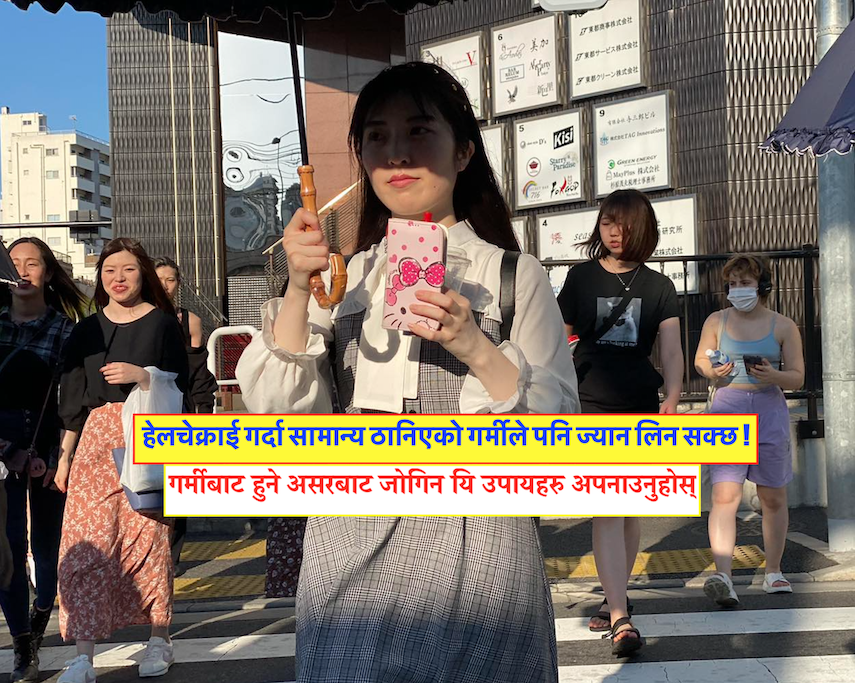 जापानमा गर्मीबाट हुने असर र जोगिने उपायहरु, यसरी गर्नुस् आफ्नो स्वास्थ्य हेरचाह