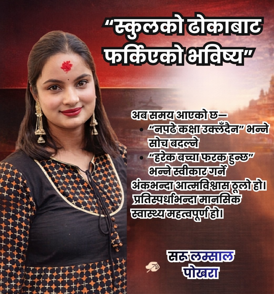 “घोकन्ते शिक्षाको सिकार: स्कुलको ढोकाबाट फर्किएको बाल मन”