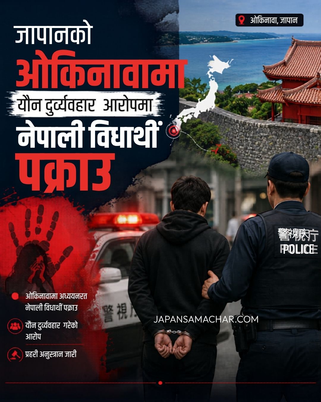 जापानमा यौन दुर्व्यवहार आरोपमा नेपाली विद्यार्थी पक्राउ