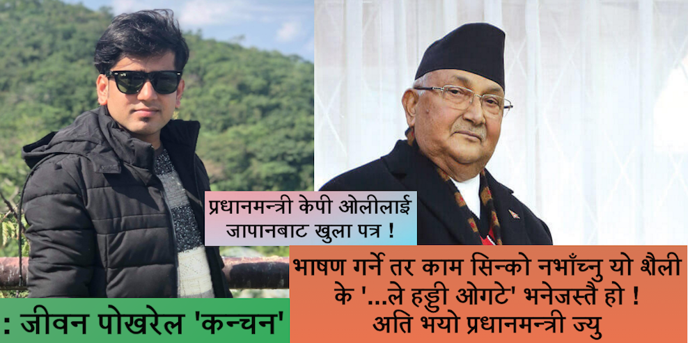 'हाम्रो पसिनाको रेमिट्यान्समा भ्रष्टाचार गर्नेका संरक्षक प्रधानमन्त्री भन्दा शर्म लागेको छ'