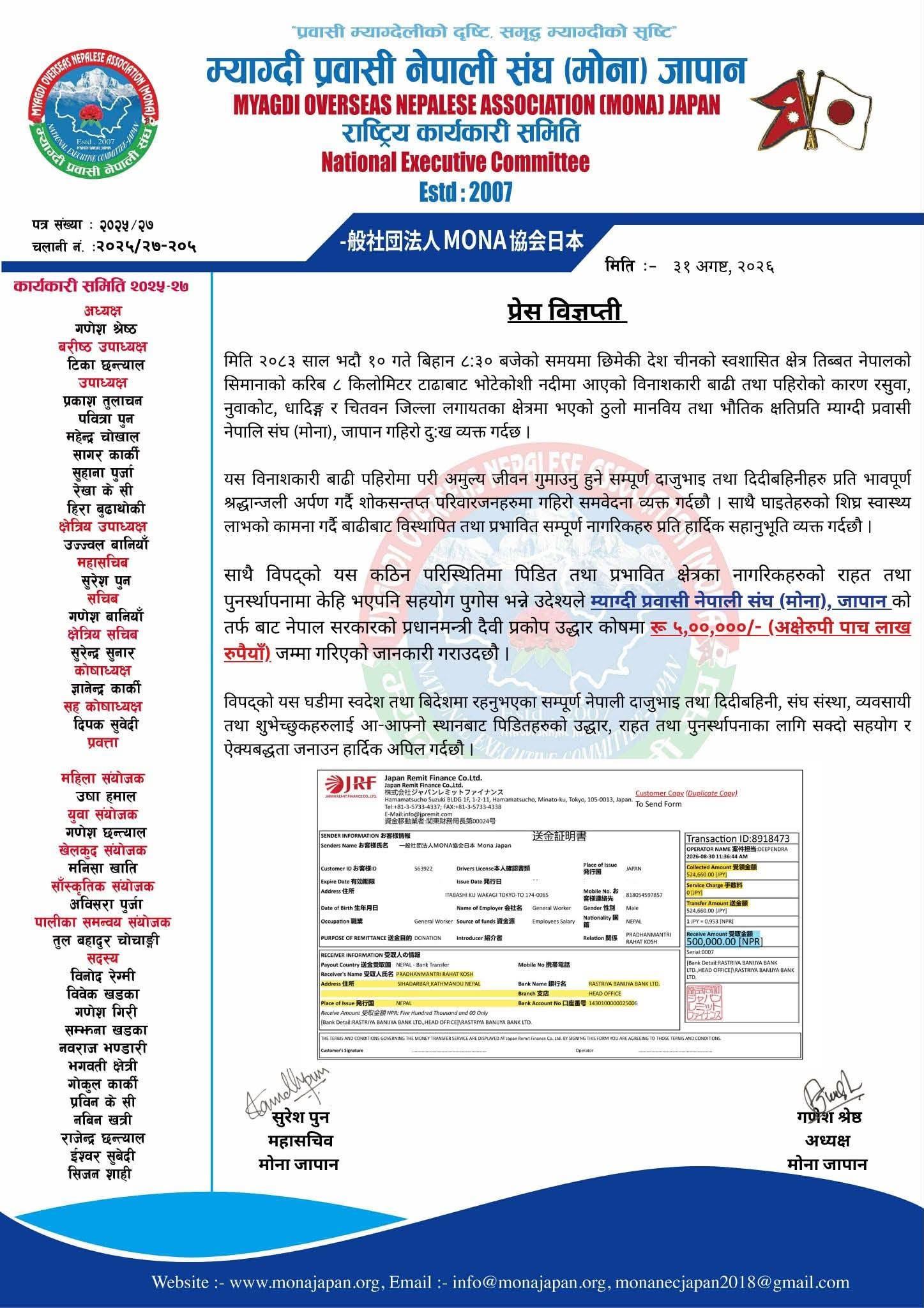 नेपालका बाढी प्रभावितका लागि मोना जापानद्वारा ५ लाख रुपैयाँ सहयोग