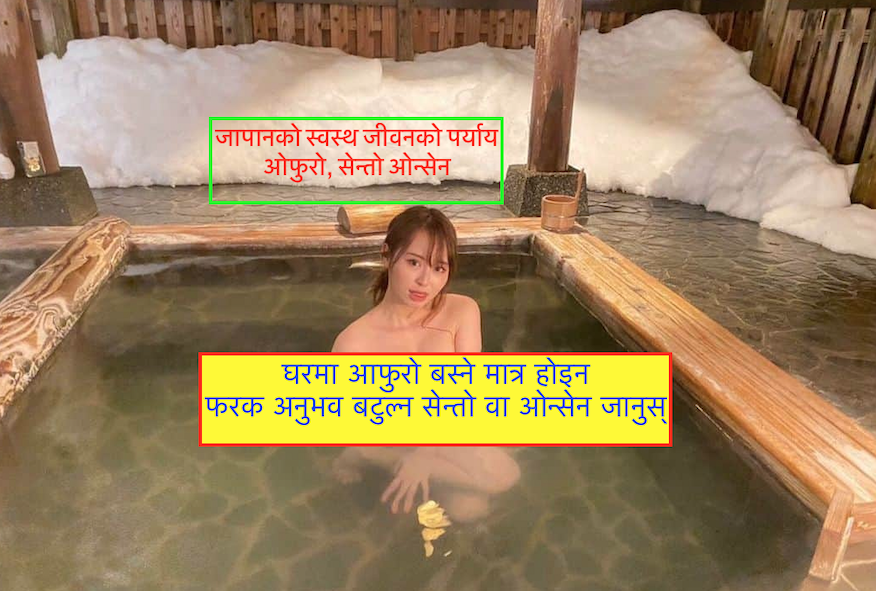 जापानमा ओफुरो (お風呂) संस्कार, स्वस्थ जीवन शैलिको राज