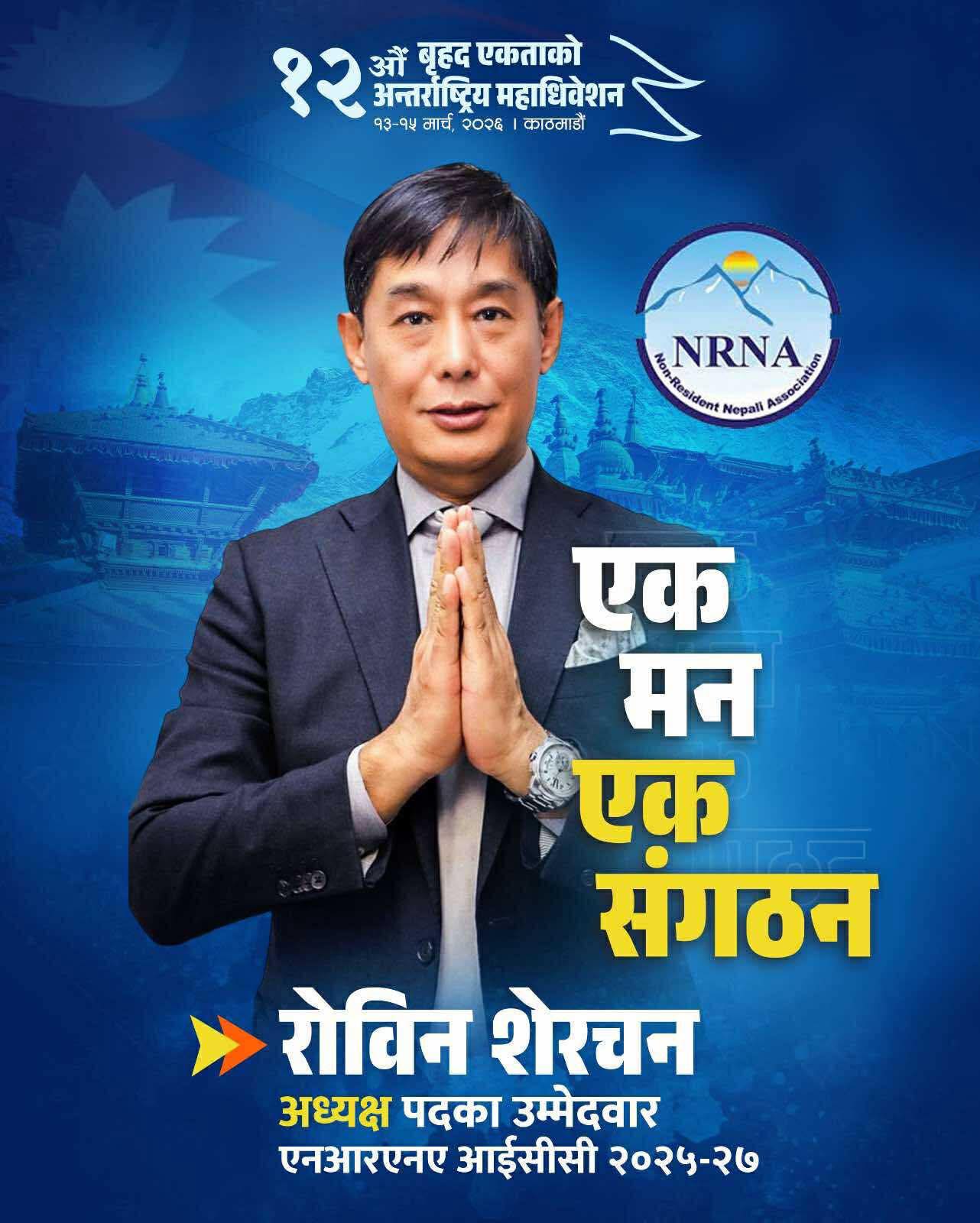 व्यक्तिभन्दा संस्था माथि राख्न रोविन शेरचनको अपील, एनआरएनए महाधिवेशनअघि एकताको आह्वान