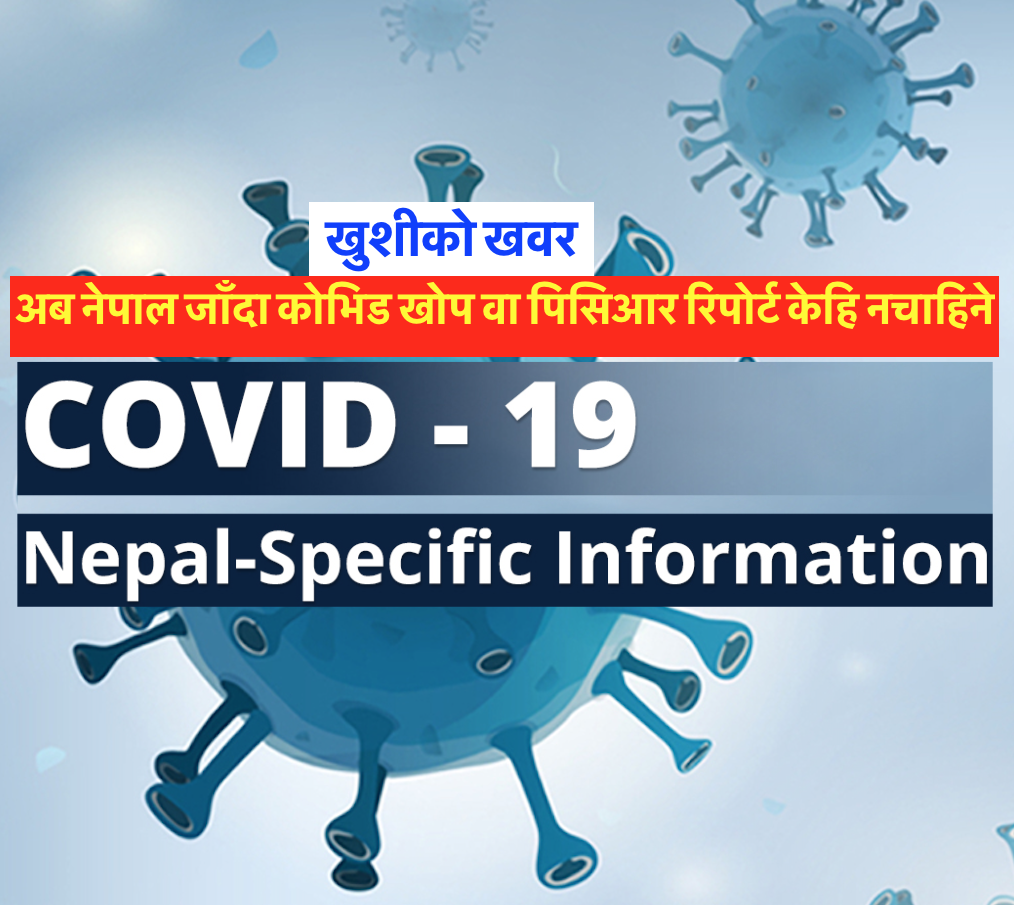 खुशीको खवर : अब नेपाल जाँदा कोभिड खोप वा पिसिआर रिपोर्ट केहि नचाहिने
