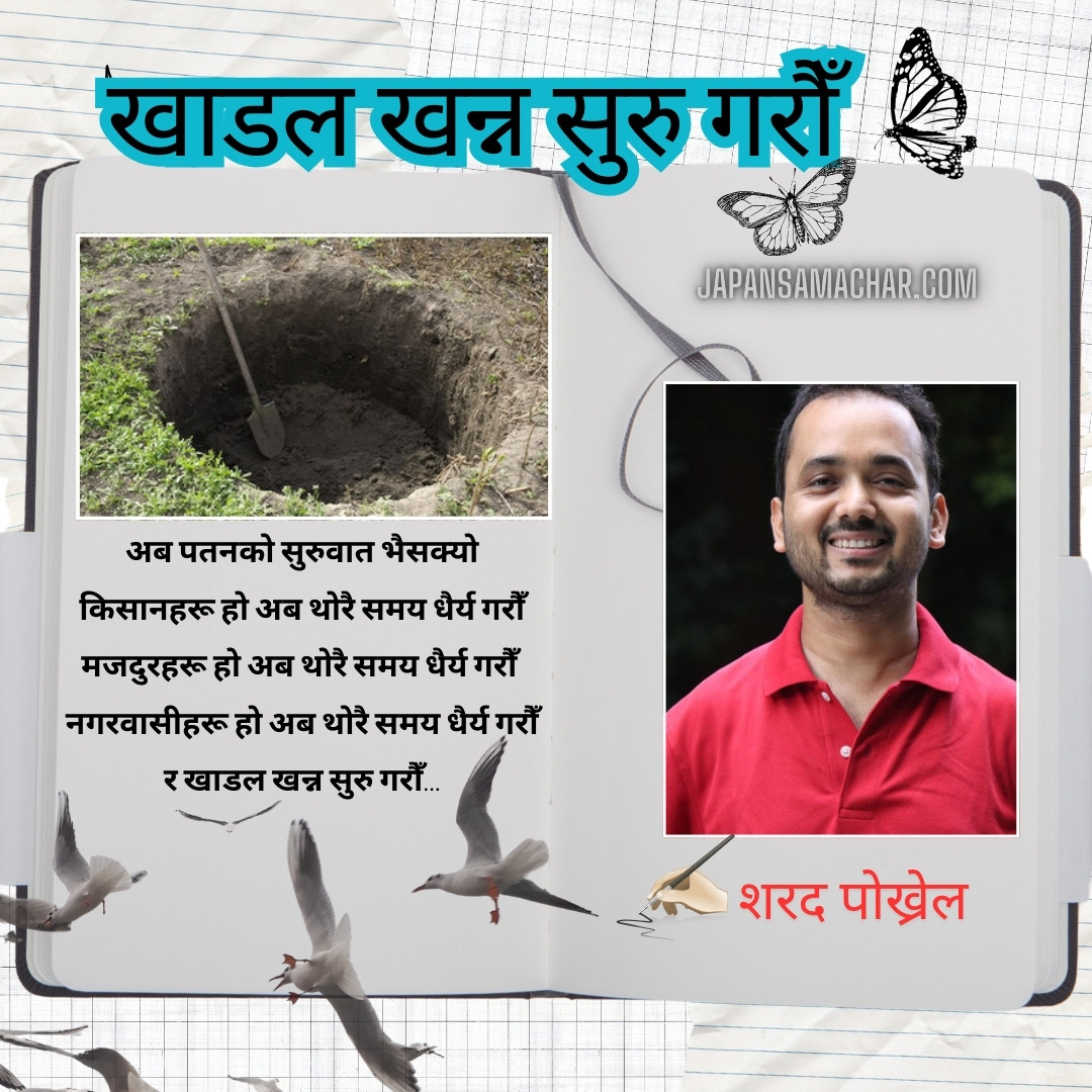 'खाडल खन्न सुरु गरौँ' : शरद पोख्रेल