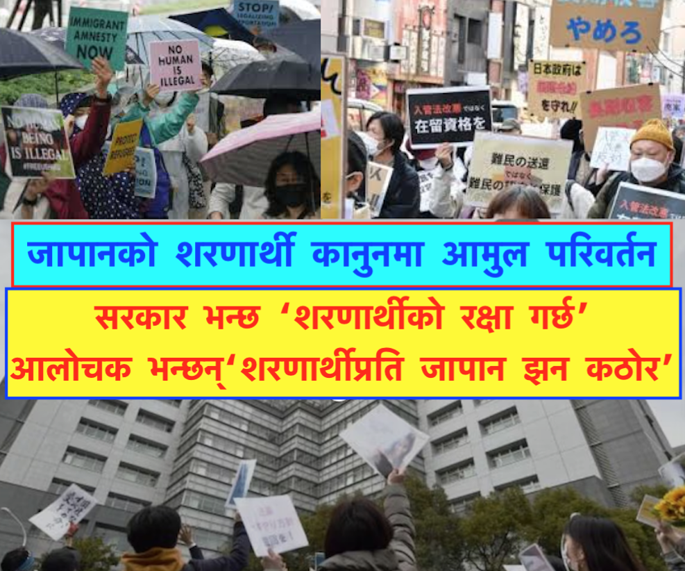 जापान शरणार्थी कानुनमा कठोर : दुई पटक भन्दा बढि शरणार्थी आवेदन दिए देश निकाला !