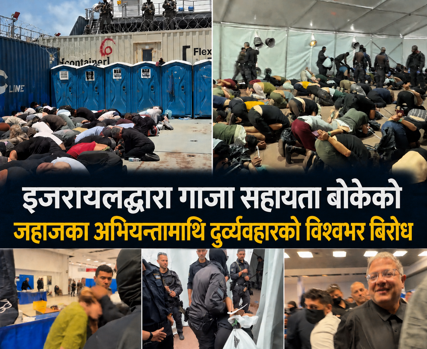 गाजा सहायता बोकेको जहाजका अभियन्तामाथि इजरायली मन्त्रीको दुर्व्यवहारको विश्वभर आलोचना