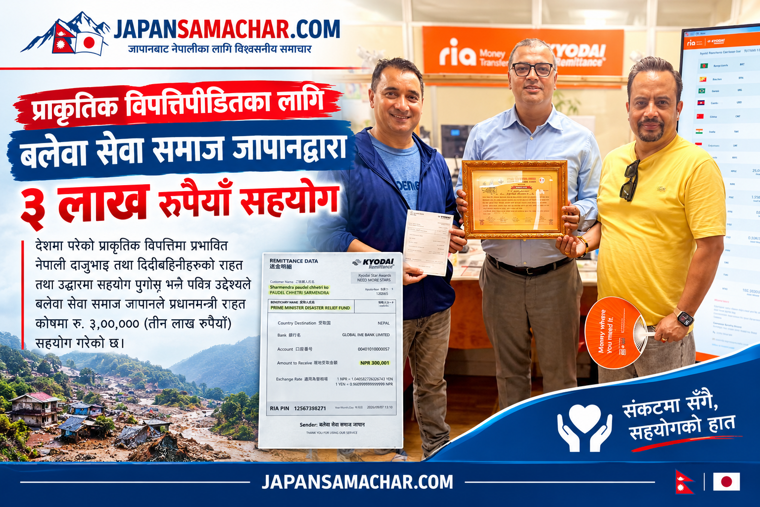 बलेवा सेवा समाज जापानद्वारा श्रीकृष्ण जन्माष्टमी कार्यक्रम गरेर बाढि पीडितका लागि ३ लाख रुपैयाँ सहयोग