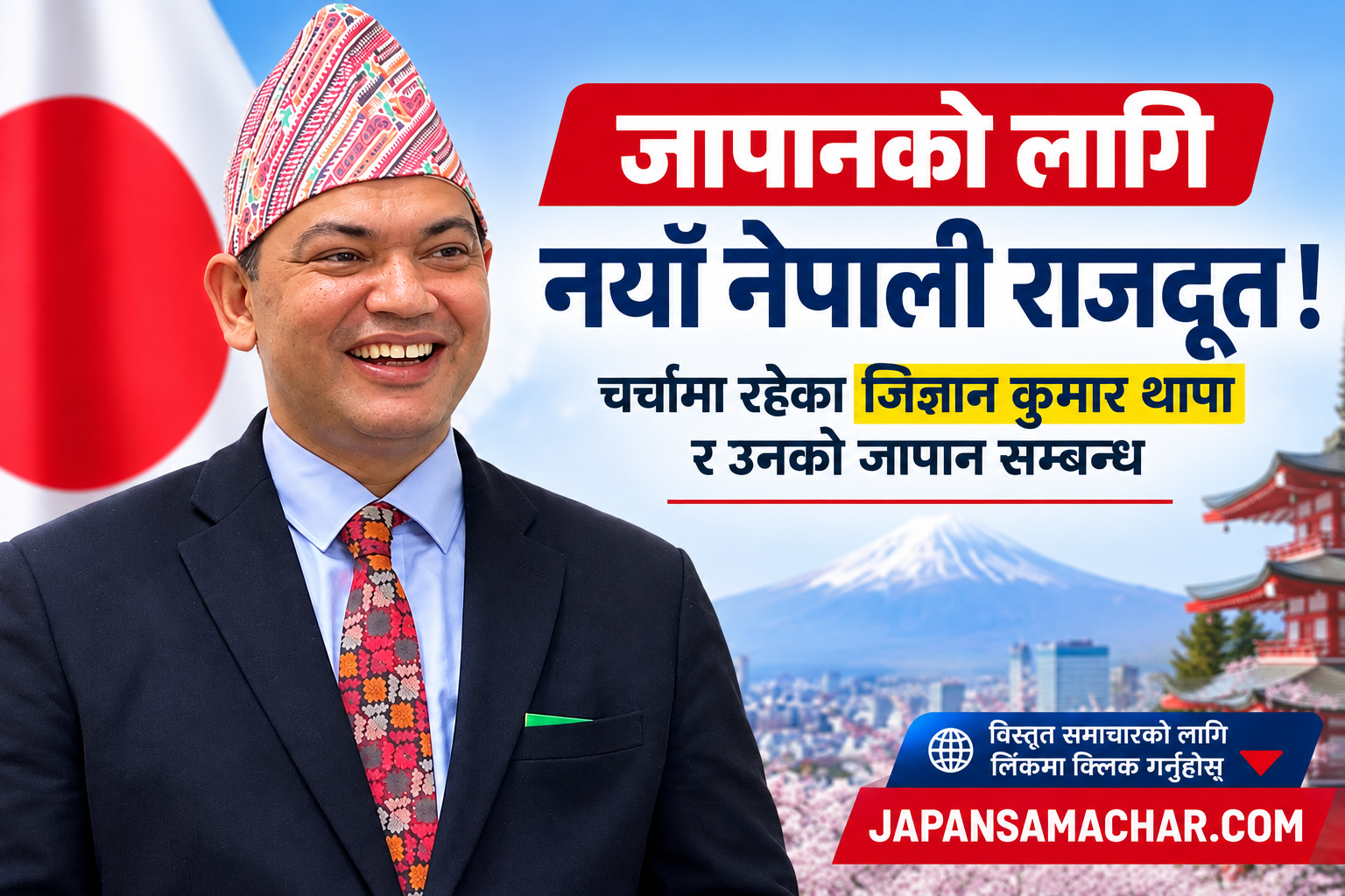 जापानका लागि नयाँ नेपाली राजदूतको चर्चामा जिज्ञान कुमार थापा, यस्तो छ जिज्ञानको र जापानसँगको सम्बन्ध