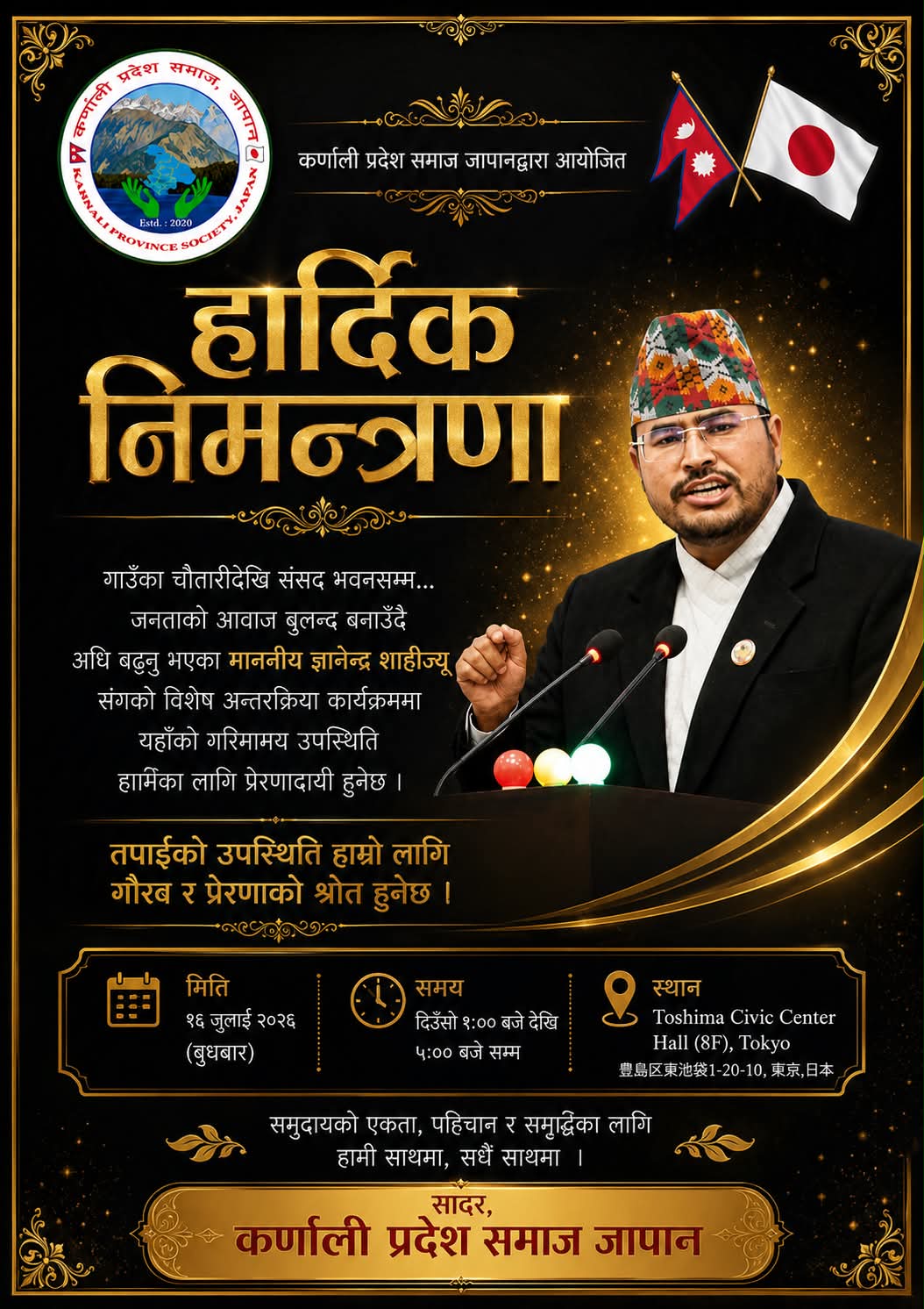 जापानमा सांसद ज्ञानेन्द्र शाहीसँग विशेष अन्तरक्रिया कार्यक्रम आयोजना हुँदै