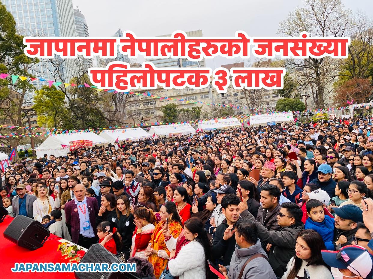 जापानमा नेपालीको जनसंख्या ३ लाख पुग्यो, ५ वर्षमै झण्डै तीन गुणा वृद्धि