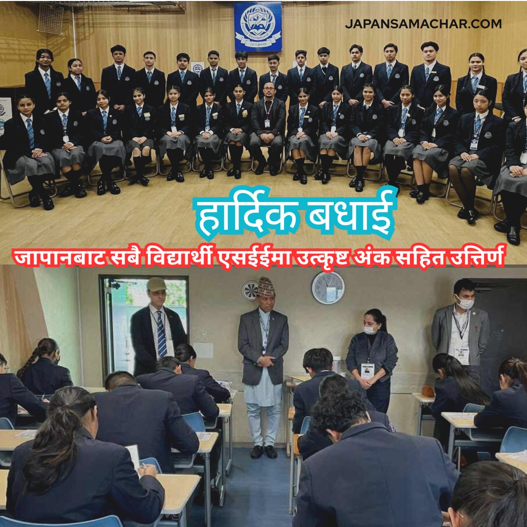 जापानबाट एसईई दिएका सबै विद्यार्थी उत्कृष्ट नतिजा सहित उत्तिर्ण