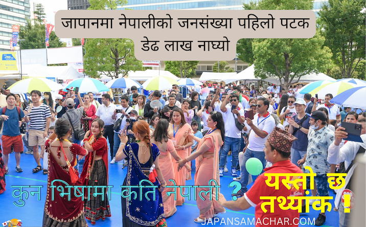 जापानमा नेपालीको जनसंख्या १ लाख ५६ हजार, कुन भिषामा कति ? यस्तो छ तथ्यांक !