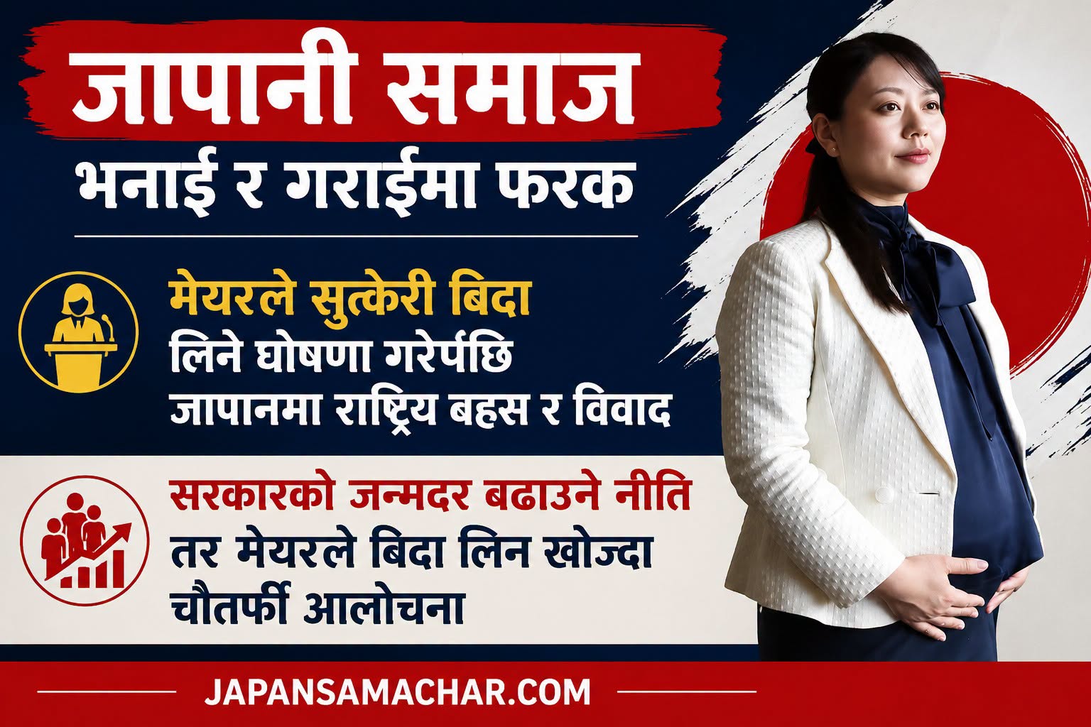 मेयरले सुत्केरी बिदा लिने घोषणा गरेपछि जापानमा राष्ट्रिय बहस र विवाद