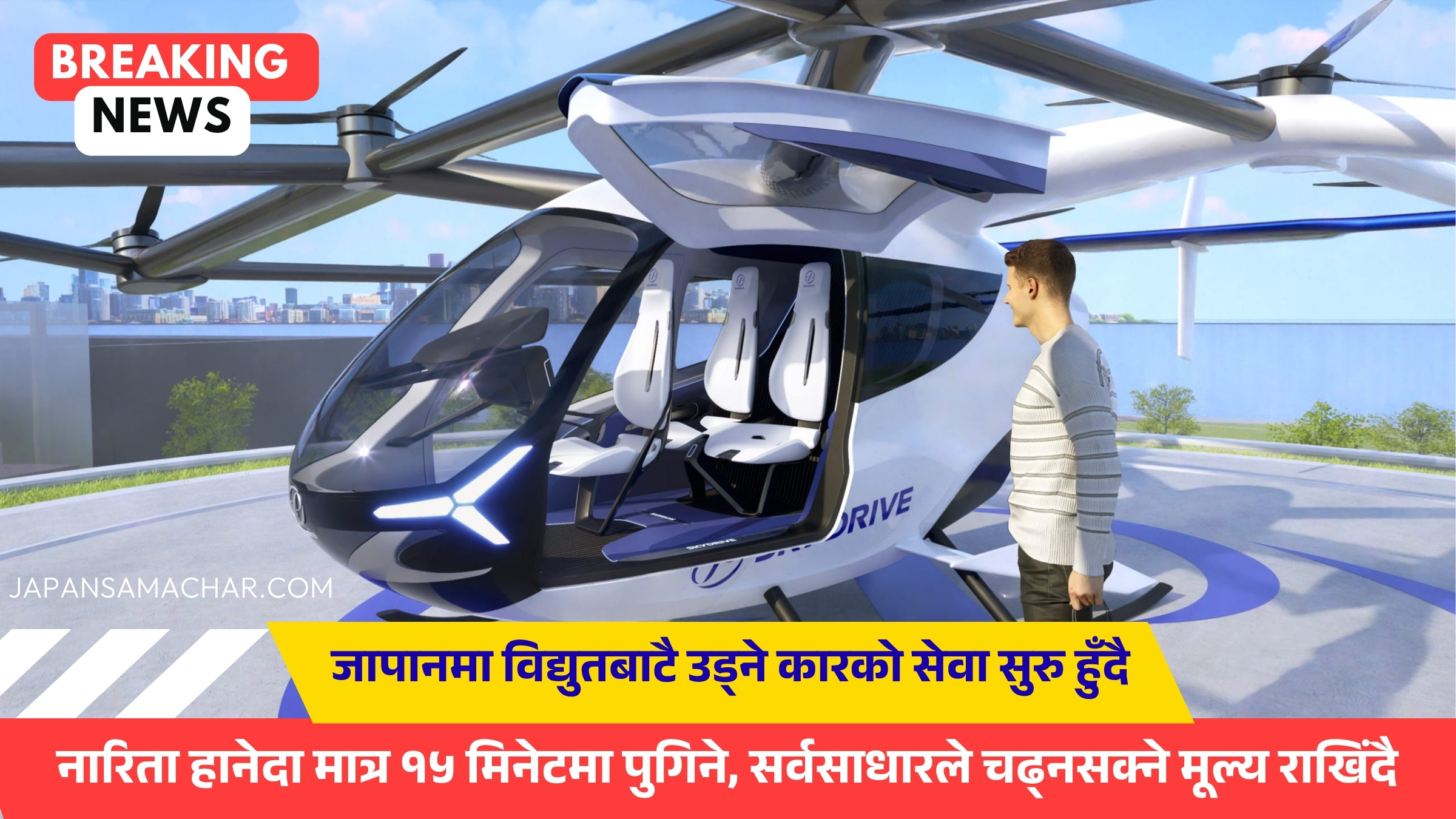 जापानमा २०२७ बाट विद्युतिय उड्ने ट्याक्सिले नारिता हानेदा उडान थाल्ने