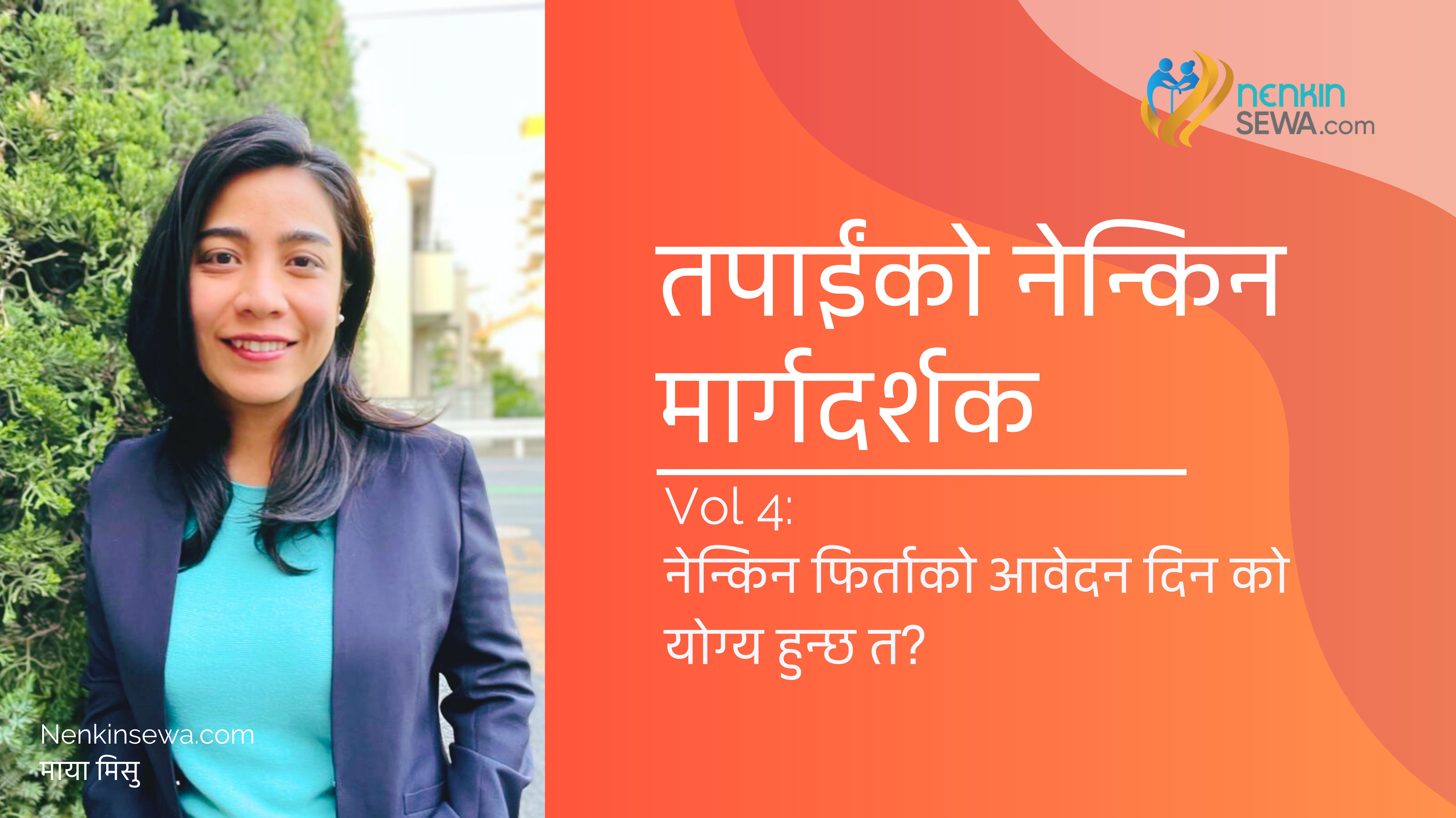 'नेन्किन' फिर्ताको आवेदन दिन को योग्य हुन्छन् ? (भाग ४)