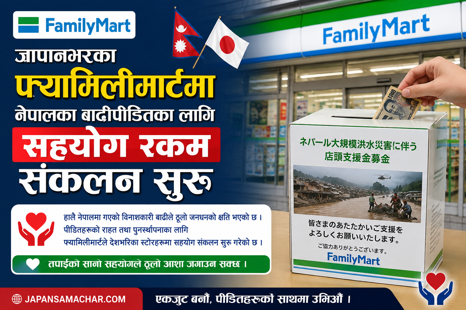 जापानभरका १६,५०० फ्यामिलीमार्टमा नेपाल बाढीपीडितका लागि सहयोग रकम संकलन सुरु