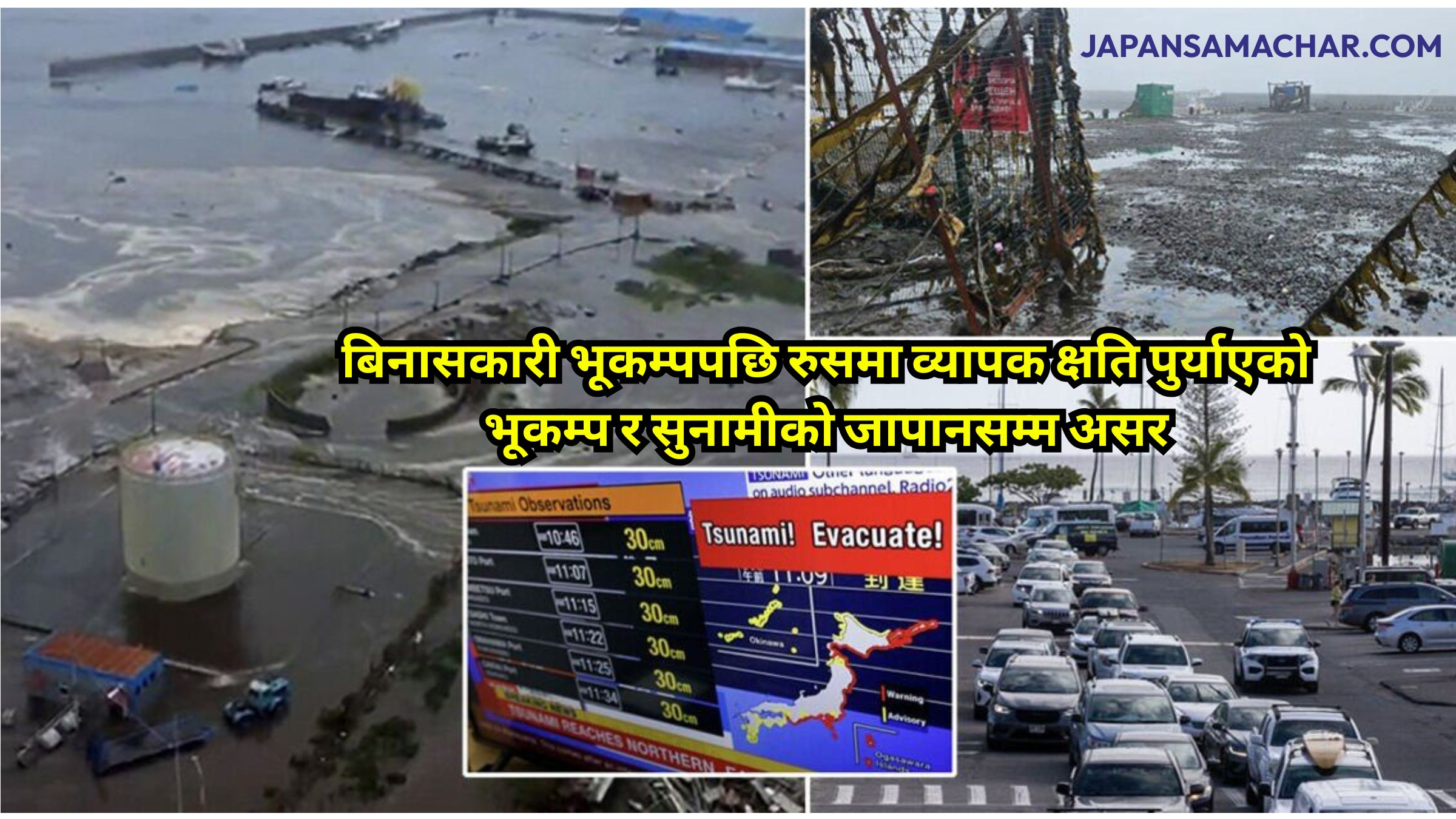 रुसमा अहिलेसम्मकै ठूलो भूकम्प गएकै स्थानमा छटौं ठूलो भूकम्प, जापानमा के के भयो ?