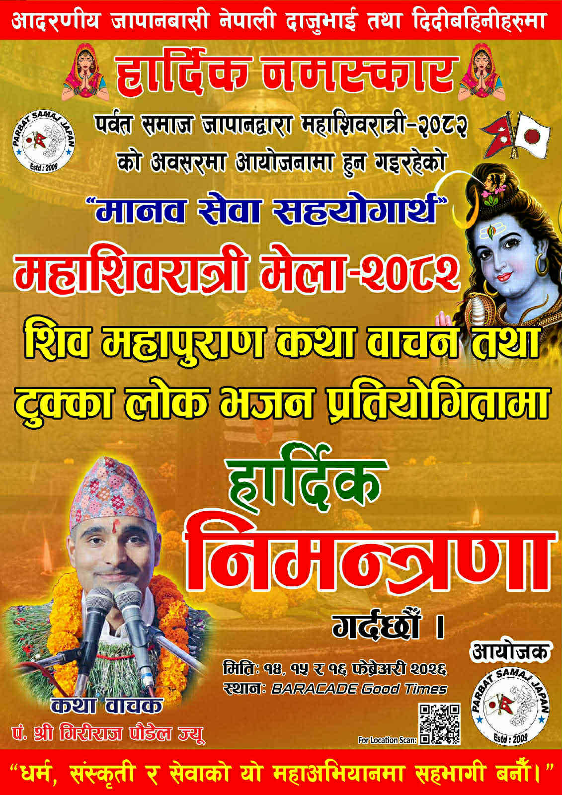 टोकियोमा महाशिवरात्रि मेला–२०८२ भव्य रूपमा आयोजना हुँदै