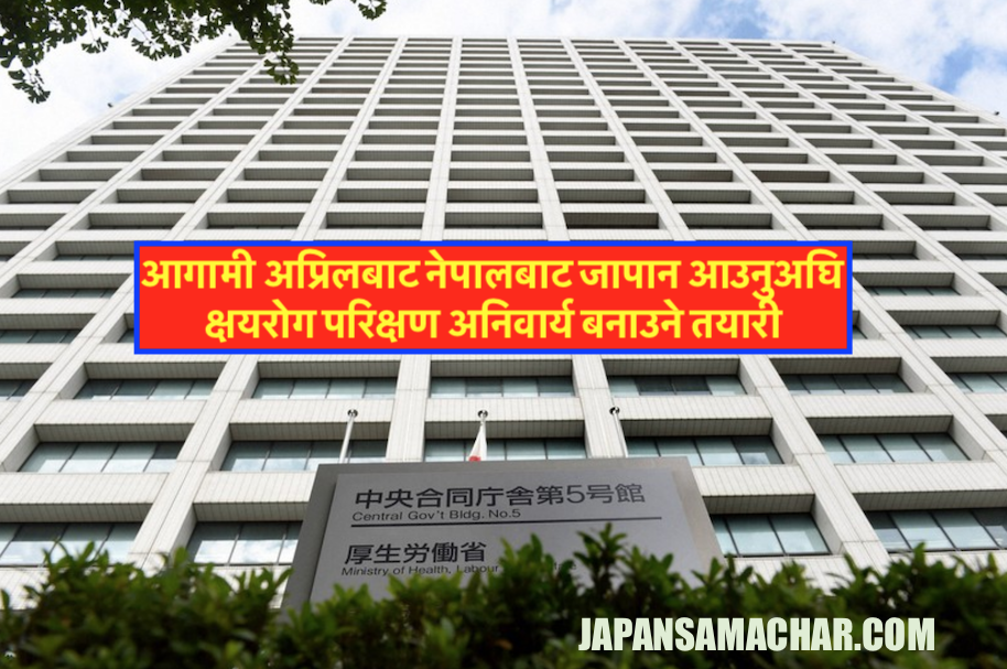 नेपालबाट जापान आउनुअघि अप्रिलबाट क्षयरोग परिक्षण अनिवार्य !