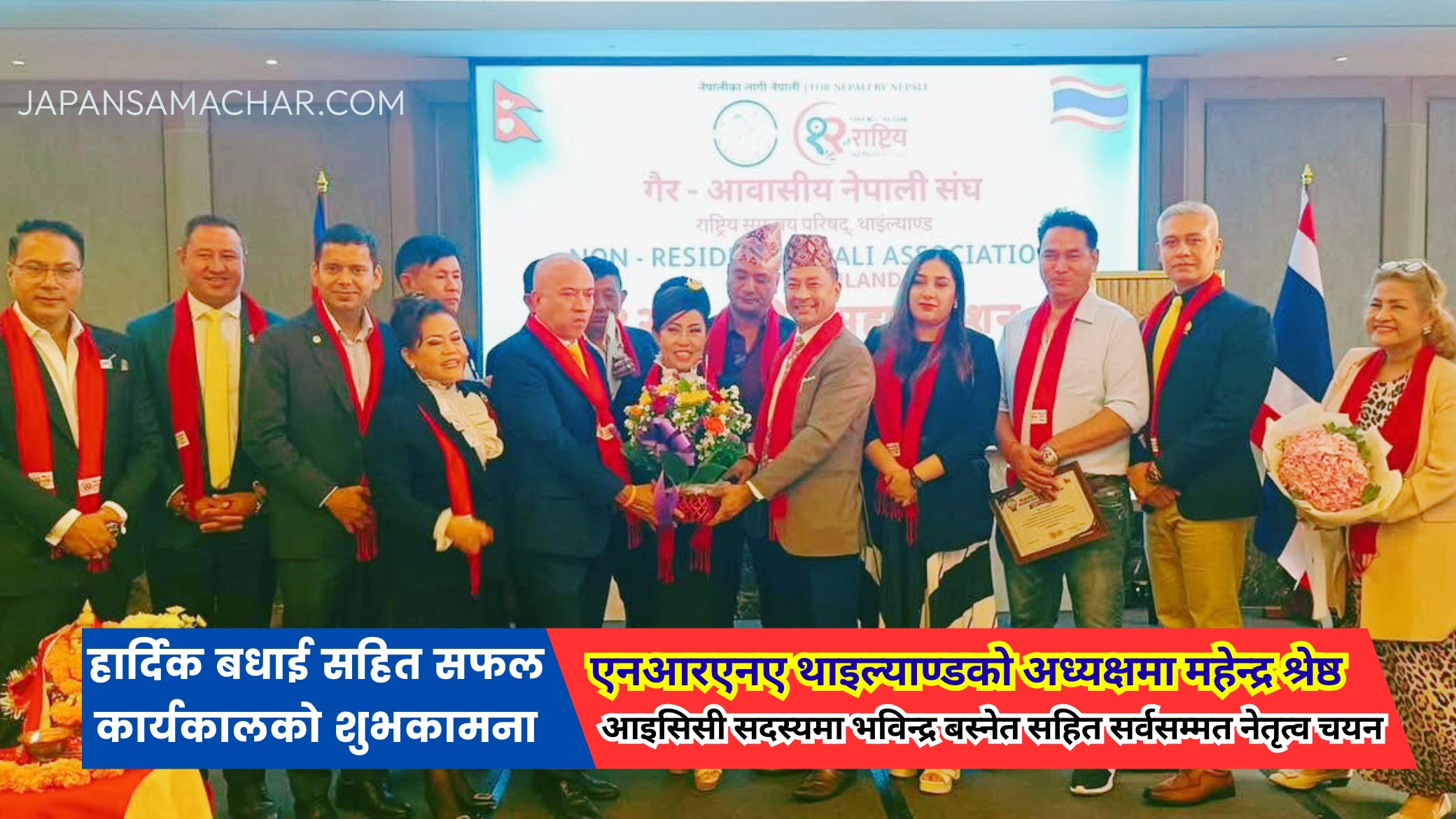 एनआरएनए थाइल्याण्डको अध्यक्षमा महेन्द्र श्रेष्ठ सहित सर्वसम्म नेतृत्व