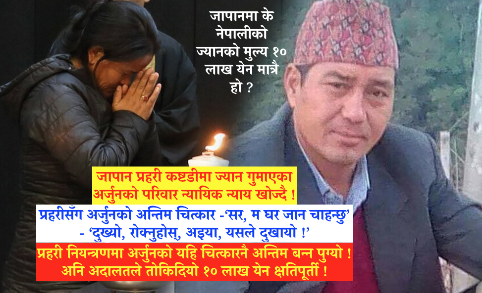 जापानमा के नेपालीको ज्यानको मुल्य १० लाख येन मात्रै हो ?