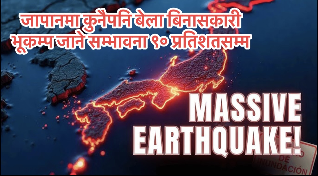 जापानमा कुनैपनि बेला बिनासकारी भूकम्प जाने सम्भावना ९० प्रतिशतसम्म