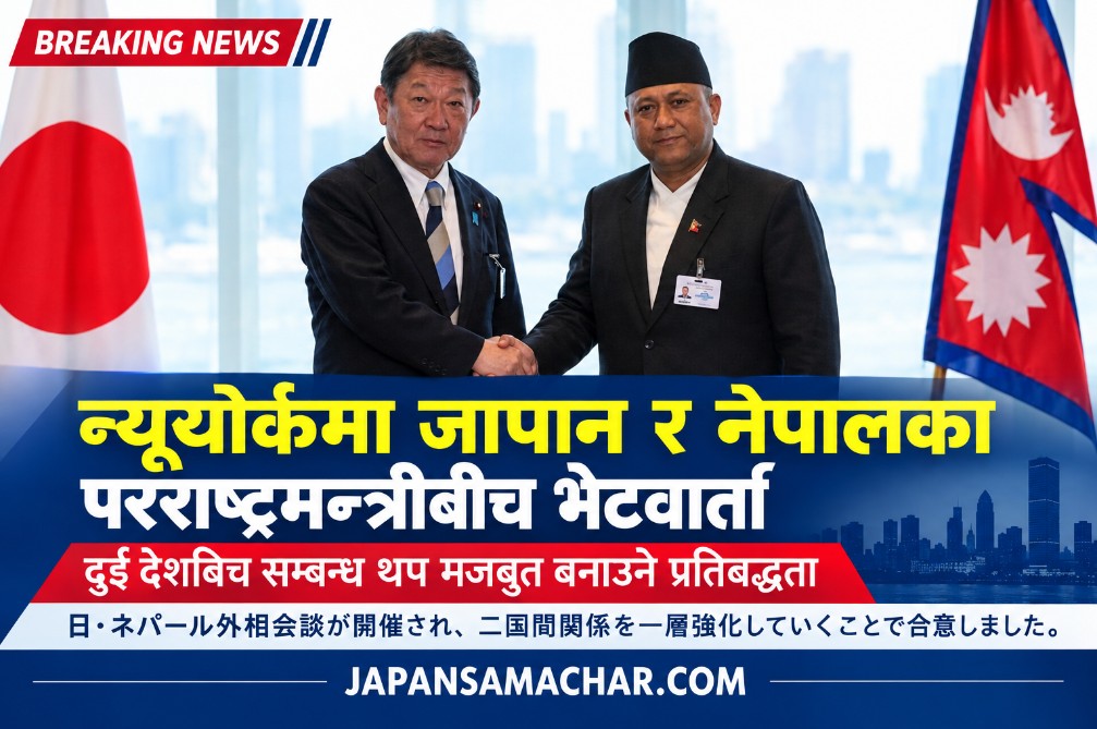 जापान-नेपालका परराष्ट्रमन्त्रीबीच भेटवार्ता, दुई देशबिच सम्बन्ध थप मजबुत बनाउने प्रतिबद्धता