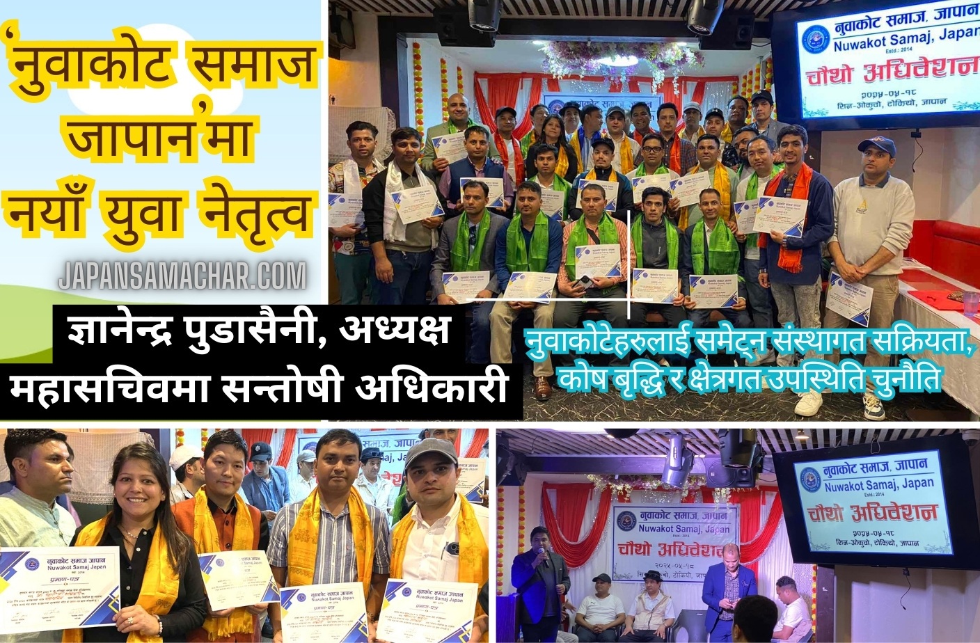 नुवाकोट समाज जापानमा युवा नेतृत्व : अध्यक्षमा ज्ञानेन्द्र पुडासैनी, सन्तोषी अधिकारी महासचिव