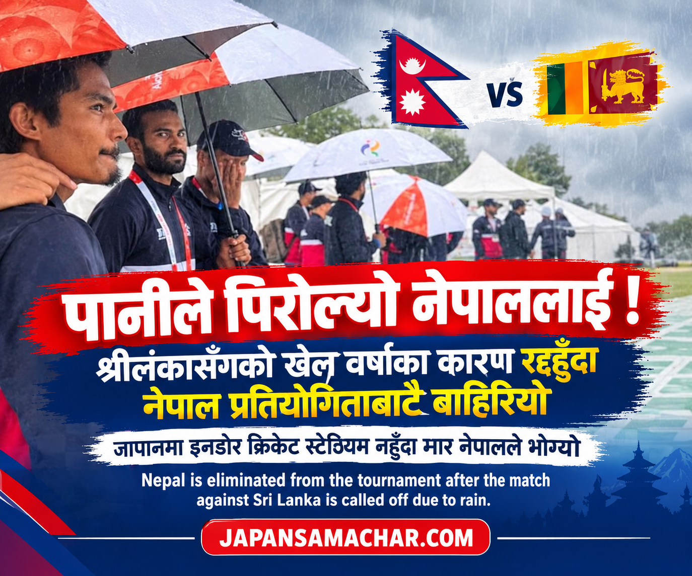 पानीले पिरोल्यो नेपाललाई ! श्रीलंकासँगको खेल वर्षाका कारण रद्द हुँदा नेपाल प्रतियोगिताबाटै बाहिरियो