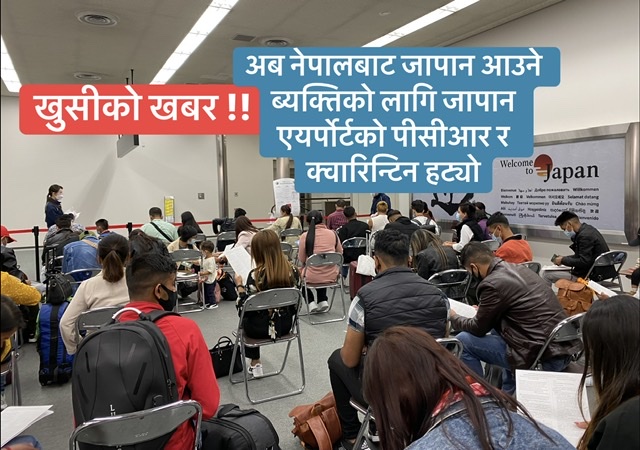 नेपालबाट जापान आउने सबैको लागि २७ तारिखबाट नयाँ नियम, जापानको पीसीआर र क्वारिन्टिन नियम हट्यो 