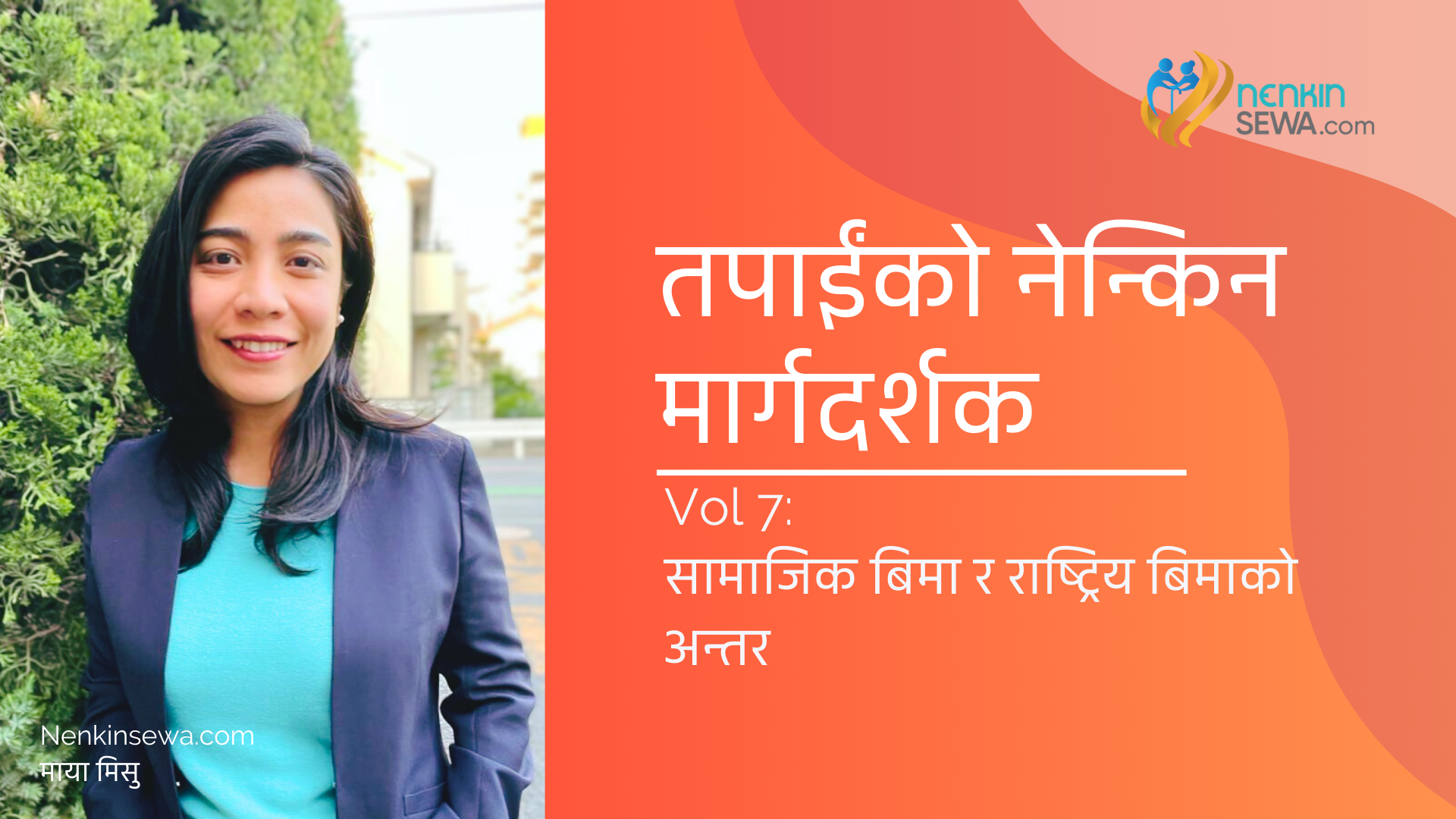 जापानको सामाजिक बिमा र राष्ट्रिय स्वास्थ्य बीमाबारे बुझ्नै पर्ने जानकारी