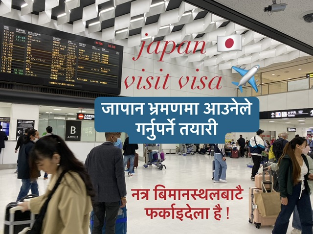 जापान भ्रमणमा आउनेले गर्नुपर्ने तयारी, 'प्रपोज' र 'मिसन' नखुले  बिमानस्थलबाटै फिर्ता