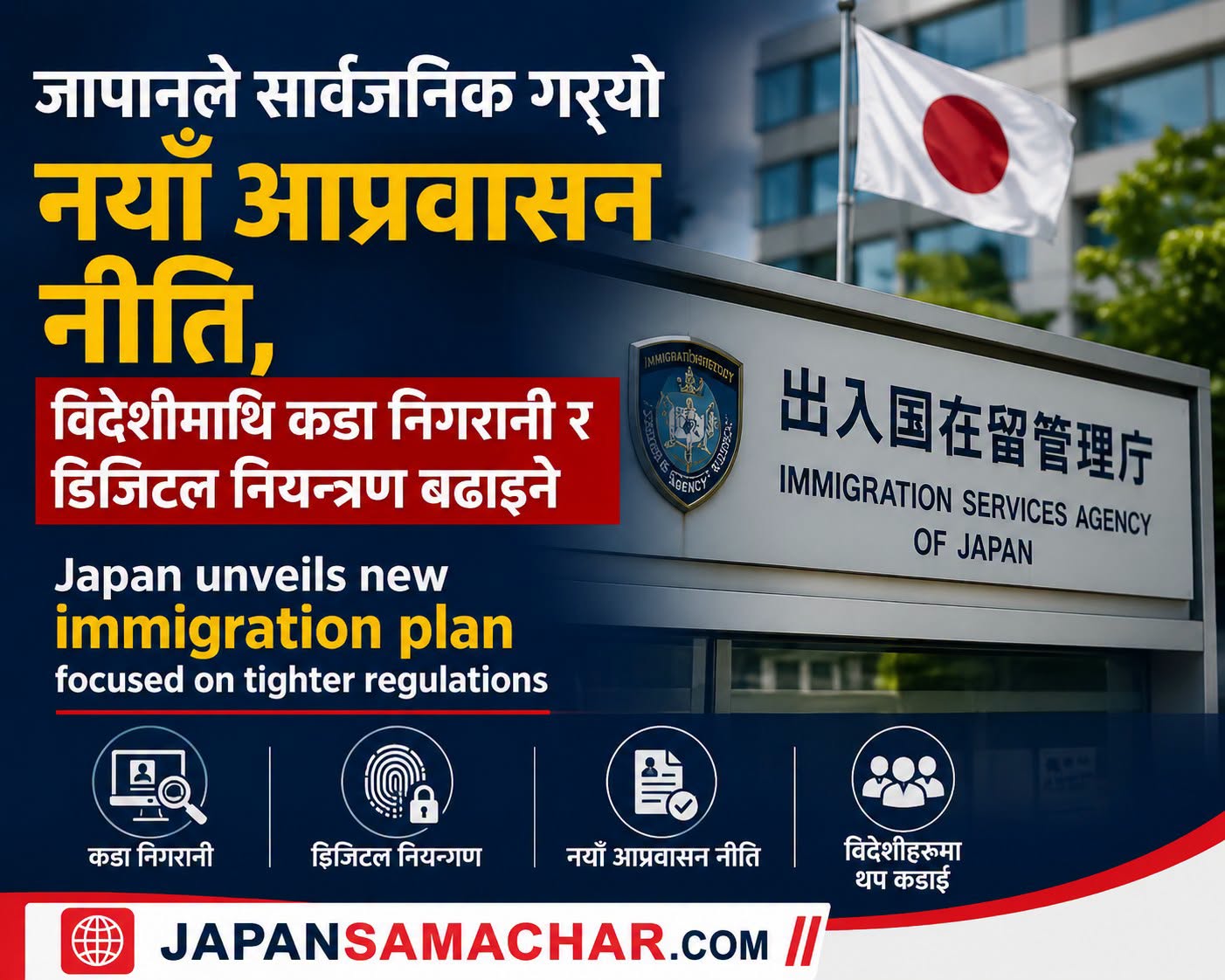 जापानद्धारा विदेशीमाथि कडा निगरानी र डिजिटल चेकजाँच बढाउने नयाँ आप्रवासन नीति सार्वजनिक