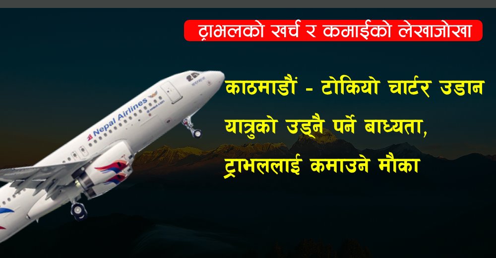 नेपाल-जापान चार्टर उडान गर्न ट्राभलको हानाथाप, यात्रुको पुर्पुरोमा हात !