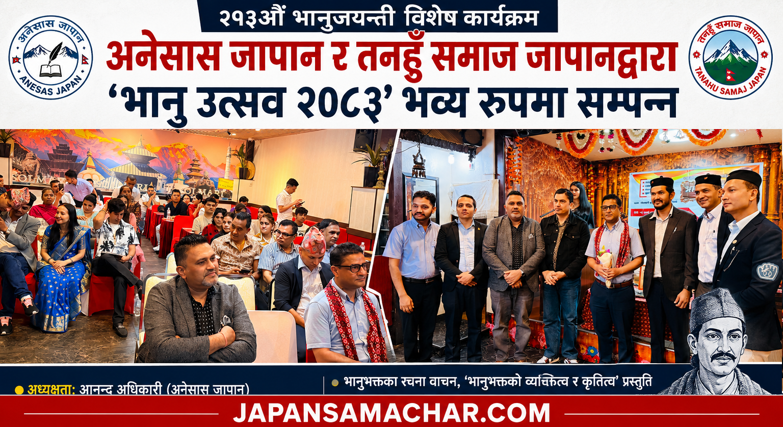 अनेसास जापान र तनहुँ समाज जापानद्वारा ‘भानु उत्सव २०८३’ सम्पन्न, २१३औँ भानुजयन्ती विशेष रूपमा मनाइयो