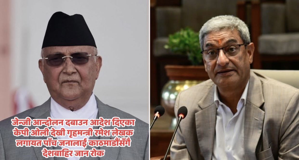 जेन्जी आन्दोलन दबाउन आदेश दिने केपी ओली, रमेश लेखक सहित पाँच जनालाई काठमाडौंसँगै देशबाहिर जान रोक 