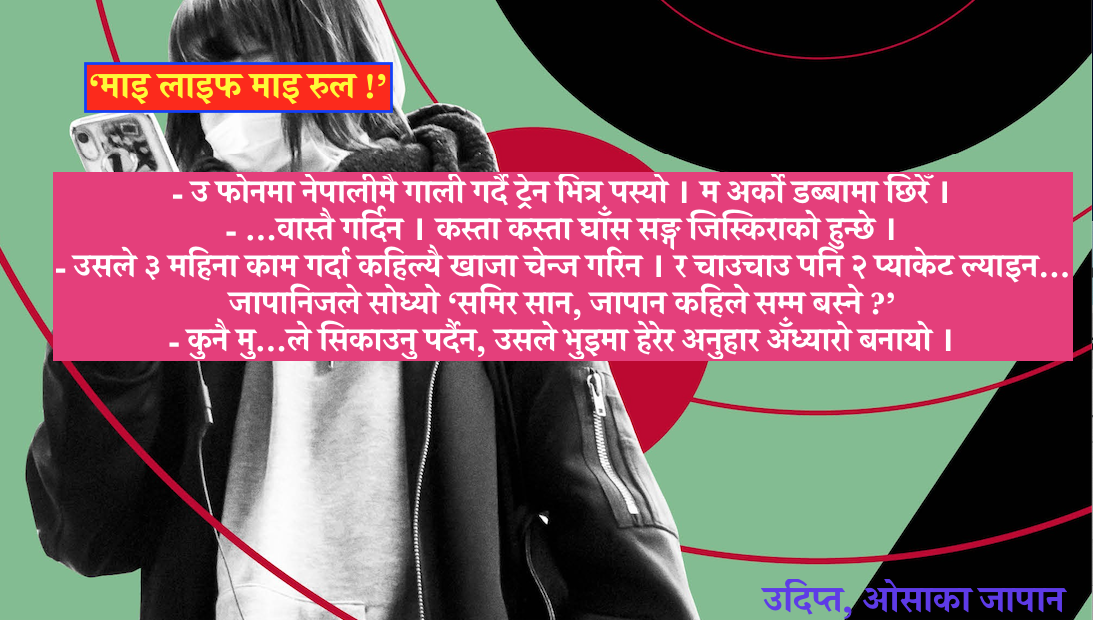 'माइ लाइफ माइ रुल' इन जापान !
