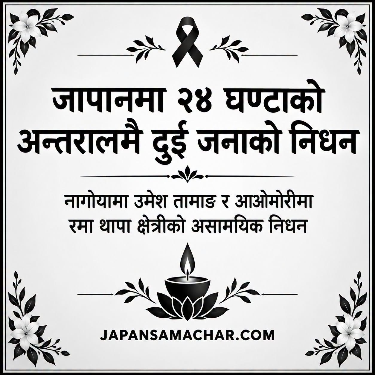 जापानमा २४ घण्टाको अन्तरालमै दुई जनाको निधन : नागोयामा उमेश तामाङ र आओमोरीमा रमा थापा क्षेत्रीको निधन