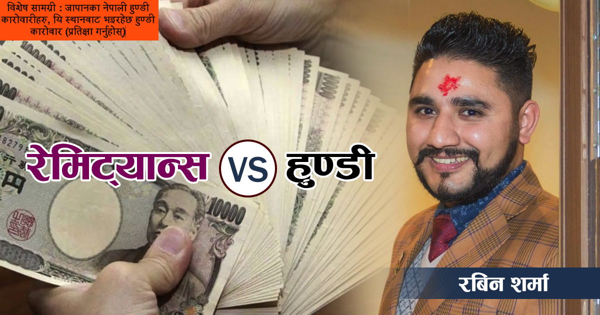 रेमिट्यान्स VS हुण्डी