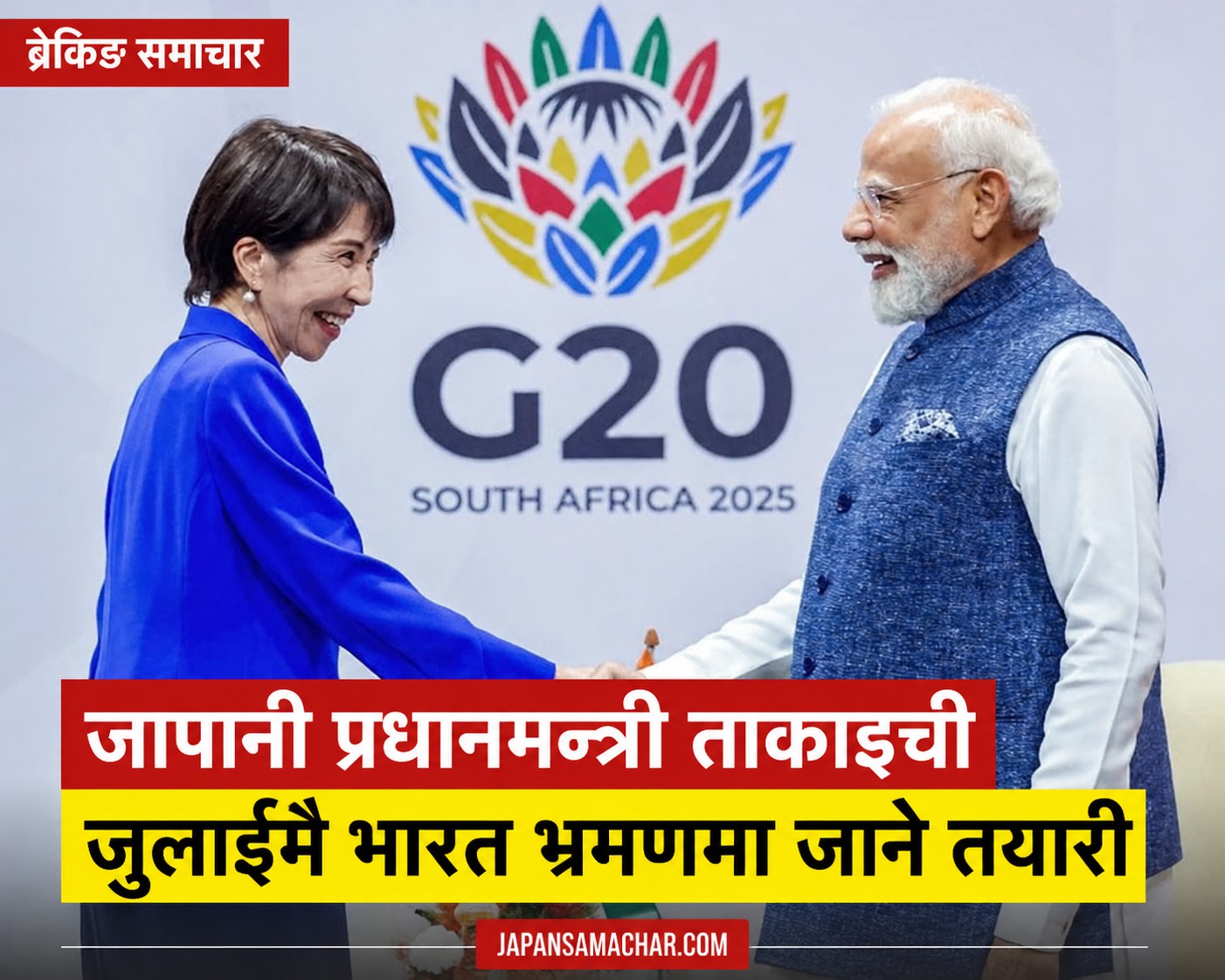 जापानी प्रधानमन्त्री ताकाइची जुलाईमा भारत भ्रमणमा जान सक्ने, नेपालसहित दक्षिण एसियामा चासो बढ्न सक्ने संकेत