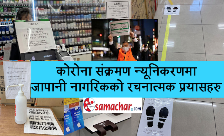 कोरोना रोकथाममा जापानी नागरिकको अनुकरणिय मौलिक प्रयास (फोटो फिचर)