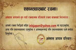 अनेसास जापानद्धारा एकान्तवासबाट रचना श्रृंखला सुरुवात