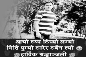 दुखद समाचार-जापानमा २० बर्षिय सबिनको उपचारको क्रममा निधन